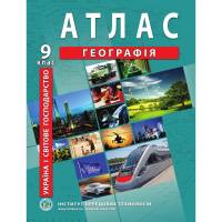 Атлас по географии  9 класс "Институт передовых технологий"