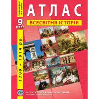 Атлас по всемирной истории  9 класс "Институт передовых технологий"