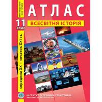 Атлас по всемирной истории 11 класс "Институт передовых технологий"