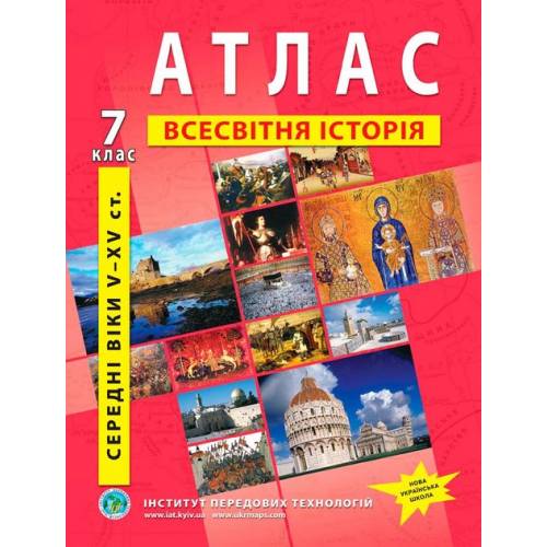 Атлас з всесвітньої історії  7 клас "Інститут передових технологій" НУШ