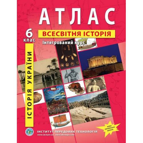 Атлас з всесвітньої історії  6 клас "Інститут передових технологій" інтегрований курс НУШ