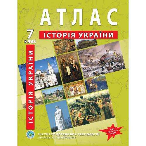 Атлас з історії України  7 клас "Інститут передових технологій" НУШ