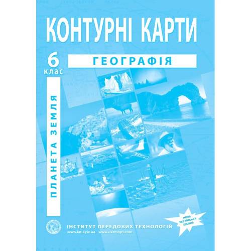 Контурна карта з географії  6 клас "Інститут передових технологій"НУШ