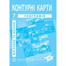 Контурная карта по географии  7 класс "Институт передовых технологий" НУШ