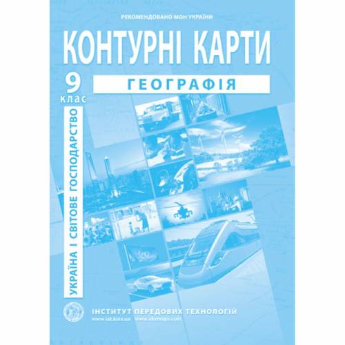 Контурна карта з географії  9 клас "Інститут передових технологій"