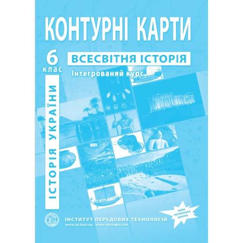 Контурна карта з всесвітньої історії  6 клас "Інститут передових технологій" інтегрований курс всесвітної історії та історії України НУШ