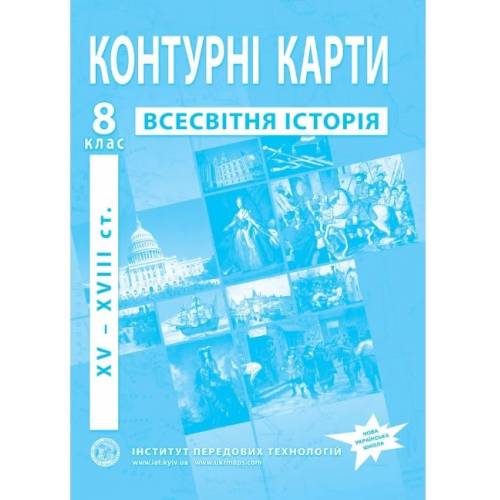 Контурная карта по всемирной истории  8 класс "Институт передовых технологий" НУШ