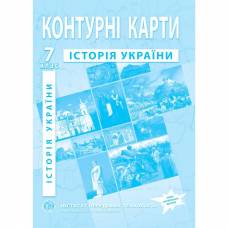 Контурная карта по истории Украины  7 класс "Институт передовых технологий" НУШ