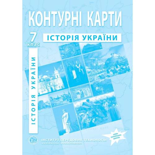 Контурная карта по истории Украины  7 класс "Институт передовых технологий" НУШ