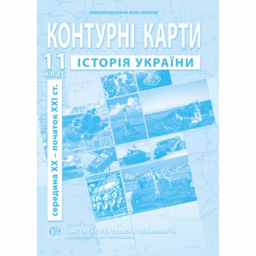 Контурна карта з історії України 11 клас "Інститут передових технологій" Контурна карта з історії України 11 клас "Інститут передових технологій"