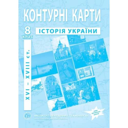 Контурна карта з історії України  8 клас "Інститут передових технологій" НУШ