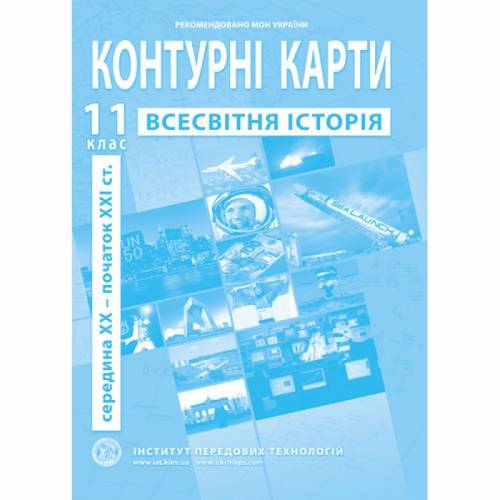 Контурная карта по всемирной истории 11 класс "Институт передовых технологий"