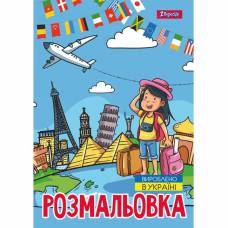 Розмальовка ТМ 1Вересня А4 743051 "Подорож країнами", 12 стор.