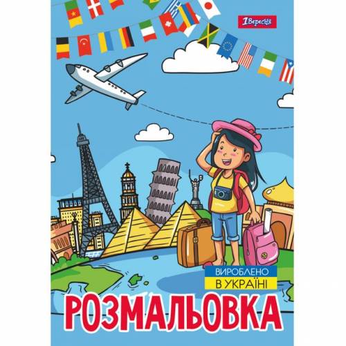 Розмальовка ТМ 1Вересня А4 743051 "Подорож країнами", 12 стор.
