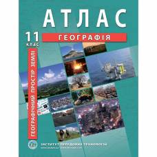 Атлас з географії 11 клас "Інститут передових технологій"