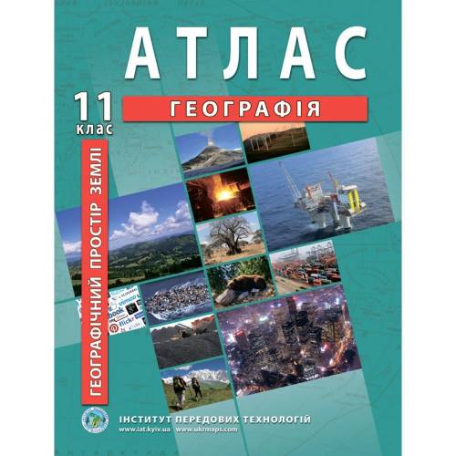 Атлас з географії 11 клас "Інститут передових технологій"