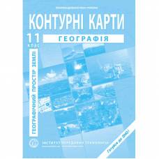 Контурна карта з географії 11 клас "Інститут передових технологій"