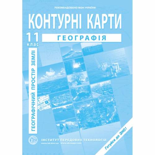 Контурна карта з географії 11 клас "Інститут передових технологій"