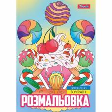 Раскраска ТМ 1Вересня А4 743056 "Смаколики", 12 стор.