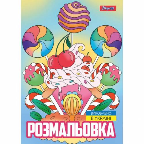 Раскраска ТМ 1Вересня А4 743056 "Смаколики", 12 стор.