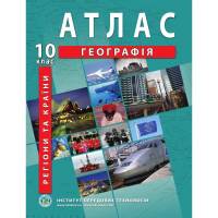 Атлас по географии 10 класс "Институт передовых технологий"