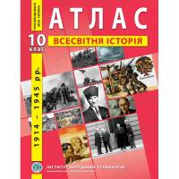 Атлас по всемирной истории 10 класс "Институт передовых технологий"