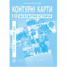 Контурная карта по всемирной истории 10 класс "Институт передовых технологий"