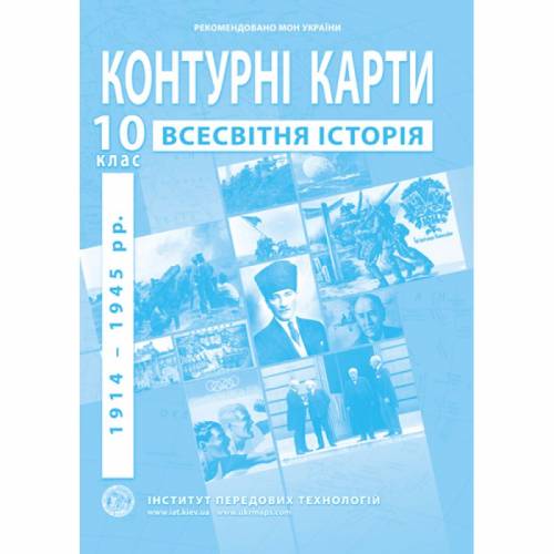 Контурная карта по всемирной истории 10 класс "Институт передовых технологий"