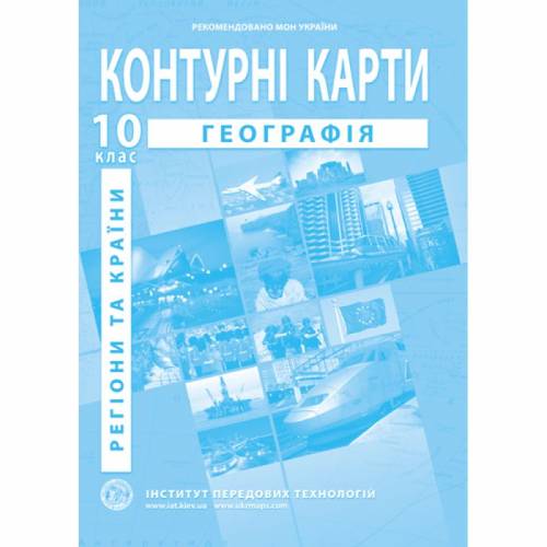 Контурна карта з географії 10 клас "Інститут передових технологій"