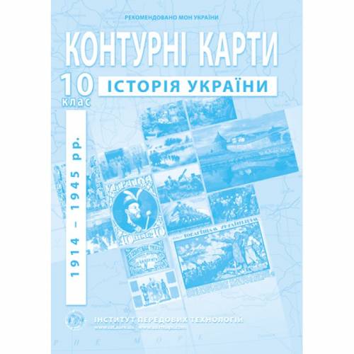 Контурная карта по истории Украины 10 класс "Институт передовых технологий"