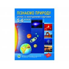 Атлас по географии 5-6кл "Пізнаємо природу" Институт передовых технологий" НУШ