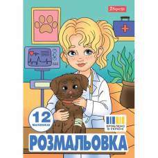 Раскраска ТМ 1Вересня А4 743055 "Професії", 12 стор.