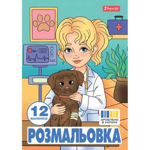 Раскраска ТМ 1Вересня А4 743055 "Професії", 12 стор.