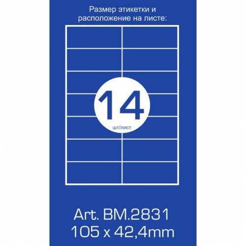 Бумага самоклейка A4 Buromax 14шт на листе 105*42,4 BM.2831 100л