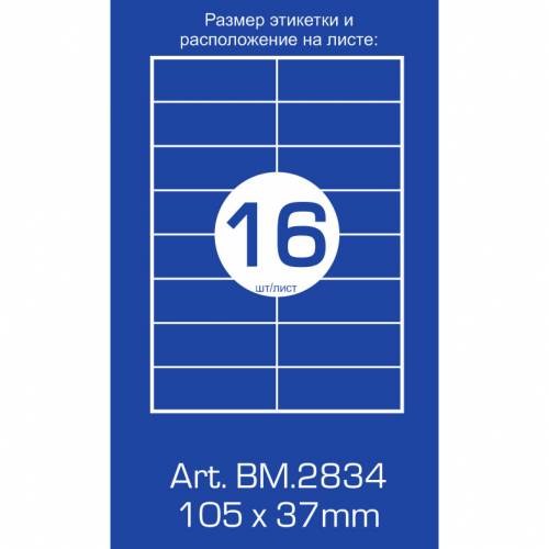 Бумага самоклейка A4 Buromax 16шт на листе 105*37 BM.2834 100л