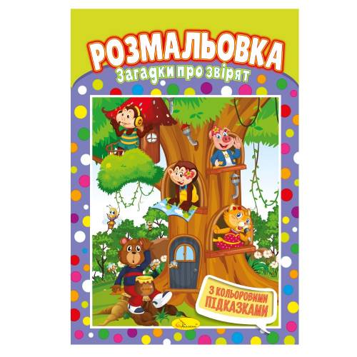 Раскраска ТМ Апельсин РМ-01/48 з кольоровими підказками 8стор А4 мікс дизайнів