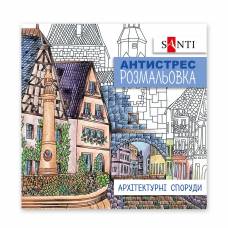 Раскраска Антистресс TM Santi 742914 Архітектурні споруди