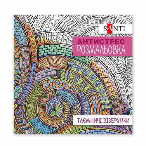 Раскраска Антистресс TM Santi 742913 Таємничі візерунки 20 сторінок