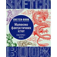 Блокнот Sketchbook Малюємо фантастичних істот українською 262183
