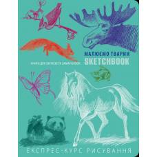 Блокнот Sketchbook Малюємо тварин українською 261490