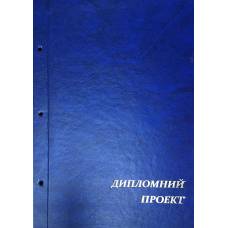 Корка (обложка) VSL для дипломного ПРОЄКТА (с отверстиями) без бумаги, ПВХ укр. мова. СИНЯЯ