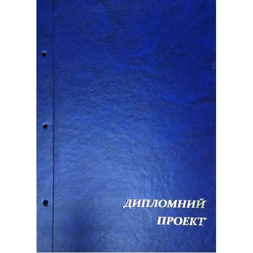 Корка (обложка) VSL для дипломного ПРОЄКТА (с отверстиями) без бумаги, ПВХ укр. мова. СИНЯЯ