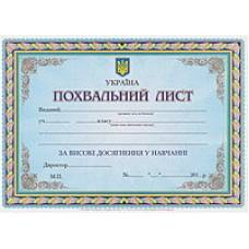 Бланки г.Харьков "Пилот" ПОХВАЛЬНИЙ ЛИСТ меловка