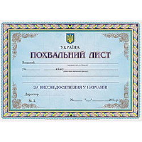 Бланки г.Харьков "Пилот" ПОХВАЛЬНИЙ ЛИСТ меловка