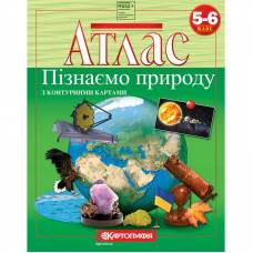Атлас природознавство 5-6 класс  "Картография"  «Пізнаємо природу» з контурними картами. 5-6 клас