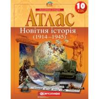 Атлас по всемирной истории 10 класс "Картография" 