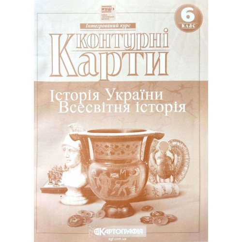 Контурная карта по всемирной истории  6 класс "Картография"  НУШ