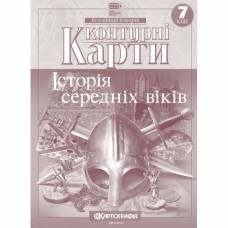 Контурна карта з всесвітньої історії  7 клас "Картографія"  НУШ