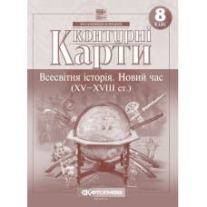 Контурная карта по всемирной истории  8 класс "Картография" НУШ