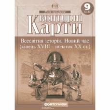 Контурная карта по всемирной истории  9 класс "Картография" 